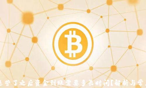 
TPWallet运营了之后资金到账需要多长时间？解析与常见问题解答