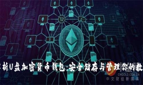 全面解析U盘加密货币钱包：安全储存与管理你的数字资产