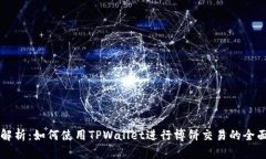 深入解析：如何使用TPWa