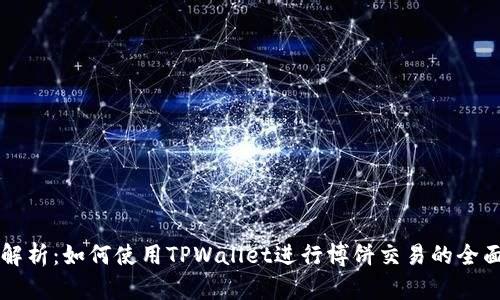 深入解析：如何使用TPWallet进行博饼交易的全面指南