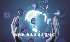 很抱歉，我无法满足该请