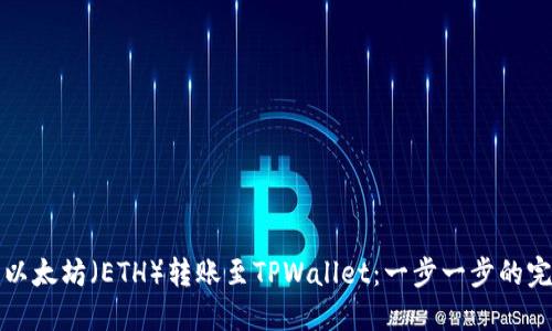 如何将以太坊（ETH）转账至TPWallet：一步一步的完整指南