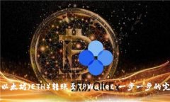 如何将以太坊（ETH）转账