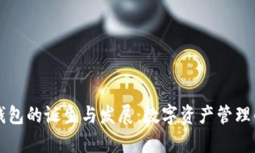 区块链钱包的诞生与发展：数字资产管理的新篇章