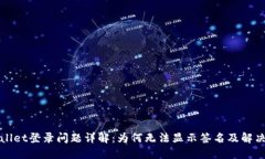 TPWallet登录问题详解：为何