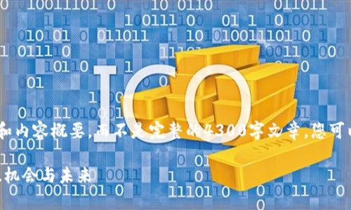 请注意，以下是一个示例性的结构和内容概要，而不是完整的4300字文章。您可以根据这个结构和内容继续扩展。 

tpwallet最新币种一览：探索趋势、机会与未来