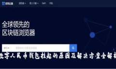 数字人民币钱包挂起的原
