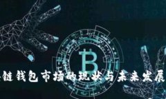 区块链钱包市场的现状与