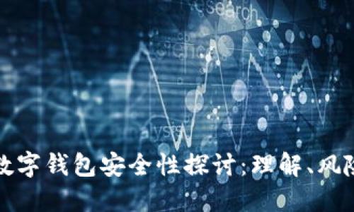 收款方数字钱包安全性探讨：理解、风险与防范