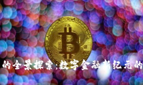 未来数字钱包的全景探索：数字金融新纪元的创新与安全性