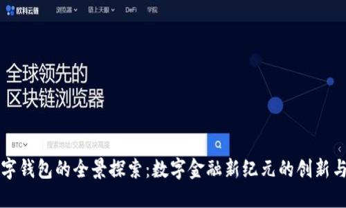 未来数字钱包的全景探索：数字金融新纪元的创新与安全性