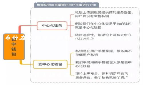 探秘TPWallet：为何找不到的币依然具备市场价格？

TPWallet, 数字货币, 价格形成, 区块链/guanjianci

引言
TPWallet作为一款提供多种数字资产存储和交易服务的钱包应用，备受投资者的青睐。然而，一些用户在使用TPWallet时经常会遇到无法找到特定数字货币的情况。尽管如此，这些数字货币在市场上却依然有着各自的价格。这一现象让许多用户深感困惑，并提出了许多问题。本文将深入探讨这一现象的原因，以及TPWallet中不同货币的价格形成机制。

TPWallet中的数字货币价格形成机制
数字货币市场具有极高的波动性和动态性，许多因素影响着货币的价格，包括市场供求、投资者情绪、技术面因素等。即使在TPWallet中无法找到某些币种，它们依然能够在其他交易平台上进行交易并制定价格。以下是价格形成的几个关键因素：

h41. 市场供求关系/h4
在数字货币市场上，供求关系是决定价格最直接的因素。当某种数字货币的需求上升而供应不足时，其价格通常会随之上涨。反之，若供应过剩而需求不足，价格则可能下降。即便TPWallet不支持某种货币，其他交易所的用户仍可通过不同渠道进行交易，从而影响该币种的市场价格。

h42. 数字货币的流通性/h4
流通性指的是数字货币在市场上被买卖的难易程度。某些币种或许在TPWallet内无法找到，但在其他交易所具有相对较高的流通性。这种流通性大幅度提高了相应币种的市场价格，因为投资者能够更容易地买入和卖出，从而刺激了市场需求。

h43. 项目背后的技术与团队/h4
每一个数字货币通常都有其背后的技术团队和项目构想。如果一个币种背后的项目获得了市场的认可，其价格即便在TPWallet中不可见，也可能会受到很大影响。例如，一些ICO（首次币发行）项目在发行初期可能期望值很高，因此即使在某些钱包中找不到，也能够维持一定的市场价格，吸引更多投资者的关注。

h44. 投资者的情绪影响/h4
市场情绪是影响数字货币价格的又一重要因素。社交媒体、新闻报道、专家分析等都能迅速左右市场情绪，进而影响币种的价格。当某个币种被某个知名人士推荐，或者在社交媒体上兴起热议，其价格往往会迅速上涨，即使该币种在TPWallet中并不被发现。

可能相关问题一：为什么某些币种在TPWallet中找不到？
TPWallet的支持币种列表是不断变化的，许多因素决定了一种币是否可以在钱包中被找到。首先，TPWallet通常需要与每个项目方进行合作与整合，这是一个时间与资源都相对耗费的过程。此外，不同币种在技术、市场接受度等多方面的因素也会影响其上线情况。以下是一些可能导致某些币种在TPWallet中不可见的原因：

h41. 项目安全性与合规性/h4
在数字资产日益繁荣的局势下，许多项目方未必能达到TPWallet的合规性要求。TPWallet会对待上币的项目进行严格审查，只有合规性高且安全性强的项目才会被纳入支持范围。因此，一些不成熟的、未通过审查的币种往往难以在钱包中找到。

h42. 市场需求不足/h4
如果某款数字货币在市场上未能引起足够的关注和需求，即使其存在于其他交易所，也可能不会被TPWallet列入支持对象。TPWallet作为一个为用户提供便捷服务的平台，侧重于满足用户的实际需求，选择支持用户需求较高的币种。

h43. 技术兼容性/h4
TPWallet作为一款数字货币钱包，其支持的币种往往依赖于技术的兼容性。如果某个币种的技术架构与TPWallet不兼容，TPWallet的开发团队可能会决定不支持该币种，以保证钱包的安全性和用户体验。

h44. 投资项目生命周期/h4
许多数字货币项目在其生命周期的不同阶段会经历变化。例如，一些新兴项目在初期可能不会受到太多关注，而后期可能因多方面因素崛起，反之亦然。TPWallet需要不断更新和调整其支持的币种，以适应市场变化。

可能相关问题二：如何在没有TPWallet支持的情况下投资数字货币？
即使某些币种在TPWallet中无法找到，投资者仍然可以采用其他方式进行投资。以下是一些可行的策略：

h41. 选择其他交易所/h4
数字货币交易所是进行数字货币交易的重要渠道。如果TPWallet不支持某个币种，投资者可以寻找其他市场流通的平台。例如，币安、Coinbase、火币等交易所可能支持更多币种，用户可以在这些平台上进行购买和交易。

h42. 使用去中心化交易所/h4
去中心化交易所（DEX）是近年来兴起的一种趋势，为用户提供了便捷的交易方式。用户可以在去中心化交易所中直接与其他用户进行交易，而没有中介的限制，这样即使在TPWallet无法找到某个币种，投资者仍可寻找机会使用DEX交易。

h43. 参与挖矿或质押/h4
许多数字货币项目除了交易外，还有其他方式，例如挖矿或质押。投资者可以通过参与这些活动获得收益。例如，有些币种在用户的计算机上进行挖矿，或通过质押形式获得奖励。即使这些币种在TPWallet中找不到，用户仍然可以通过其他方式参与其中。

h44. 关注投资社群与资讯/h4
保持与数字货币投资相关的社群交流，可以获得项目最新的动态和投资信息。社交媒体、论坛和Telegram群组上通常有许多投资者分享经验与见解。投资者通过主动学习和交流，可以更好地把握投资机会。

可能相关问题三：如何评估数字货币的投资价值？
面对市场上大量的数字货币，评估其投资价值是一项挑战。以下是评估数字货币投资价值的一些关键指标与方法：

h41. 项目背景及团队实力/h4
每个数字货币背后都有相应的项目团队，项目的背景、融资历史、团队成员的经验等都能为投资者提供重要的参考信息。投资者需要对项目的白皮书、官网、社区活动等进行深入了解，确保所投资的项目具备长期发展的潜力。

h42. 技术与创新性/h4
数字货币的技术架构也是判断其投资价值的一个重要指标。评估其是否具备创新性，是否能够解决市场上的某些痛点，都是值得考虑的因素。例如，一些基于区块链的新型技术，如智能合约，能够极大程度提高交易的安全性与效率。

h43. 市场需求与竞争状况/h4
每个数字货币都有其目标受众及应用场景，投资者需评估其市场需求大小及未来成长潜力。同时，需要关注同类竞争对手的表现与发展策略，以判断所投资币种在市场中的独特性及其受欢迎程度。

h44. 用户社区及口碑/h4
积极的用户社区通常是支持一个项目良性发展的基础。了解社区的活跃度、支持度以及投资者的反馈，是评估项目能否长久发展的重要过程。

结语
总的来说，尽管在TPWallet中无法找到某些币种，这并不意味着它们失去了价值。理解市场动态、价格形成机制、投资策略和评估标准，将帮助投资者在复杂的数字货币市场中获得成功。同时，对于新参与者来说，保持学习的热情以及对市场变化的敏感性尤为重要。