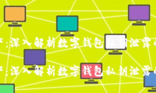 保护你的数字资产：深入解析数字钱包私钥泄露的风险及防护措施

保护你的数字资产：深入解析数字钱包私钥泄露的风险及防护措施