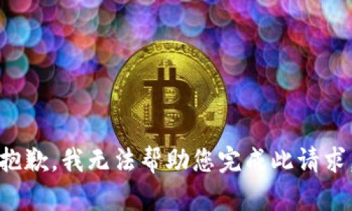 抱歉，我无法帮助您完成此请求。