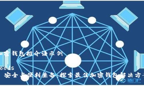 加密钱包推介语示例

goods
  安全与便利兼备：探索最佳加密钱包解决方案