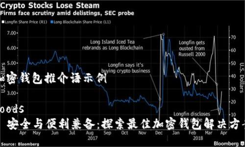 加密钱包推介语示例

goods
  安全与便利兼备：探索最佳加密钱包解决方案