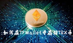 全面解析：如何在TPWalle