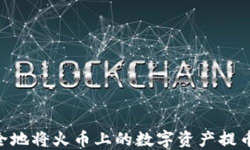 
如何快速安全地将火币上的数字资产提币至TPWallet