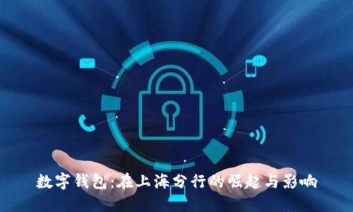 数字钱包：在上海分行的崛起与影响
