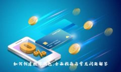 如何创建数字钱包：全面