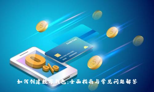 如何创建数字钱包：全面指南与常见问题解答