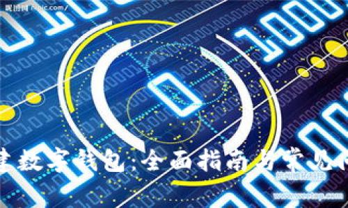 如何创建数字钱包：全面指南与常见问题解答