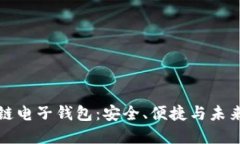 揭秘五行币区块链电子钱