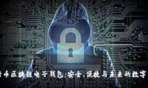 揭秘五行币区块链电子钱包：安全、便捷与未来的数字资产管理