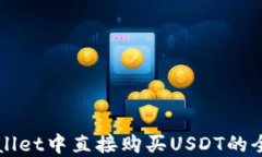 在TPWallet中直接购买USDT的