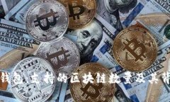 深度解析信托钱包：支持
