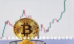 TPWallet：手机钱包安全性深