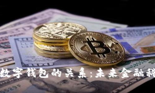 全面解析线圈和数字钱包的关系：未来金融科技的趋势与挑战