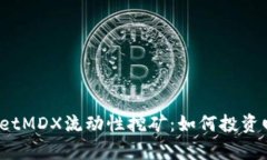  深入了解TPWalletMDX流动性