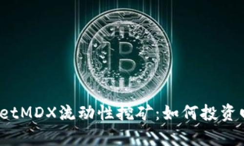  深入了解TPWalletMDX流动性挖矿：如何投资回报率及管控风险