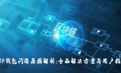  TP钱包闪退原因解析：全