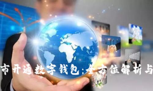 : 永辉超市开通数字钱包：全方位解析与使用指南