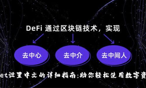 TPWallet设置中文的详细指南：助你轻松使用数字资产钱包