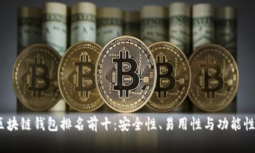 2023年国外区块链钱包排名前十：安全性、易用性与功能性的全方位比较
