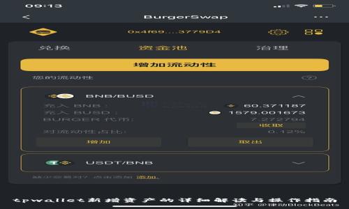 tpwallet新增资产的详细解读与操作指南