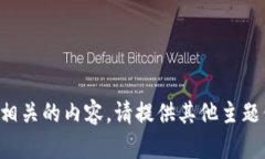 抱歉，但我无法提供与该