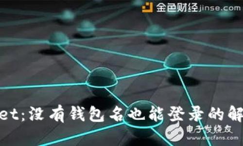 tpwallet：没有钱包名也能登录的解决方案