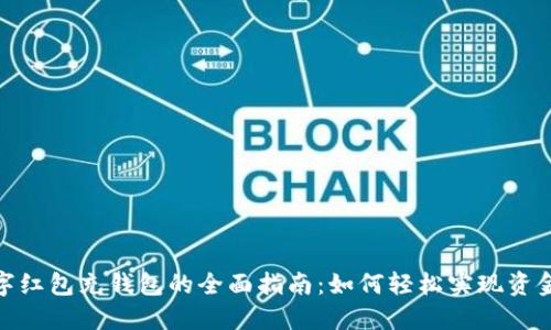 : 数字红包充钱包的全面指南：如何轻松实现资金转入