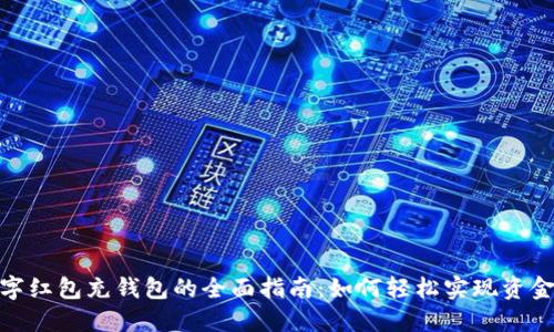 : 数字红包充钱包的全面指南：如何轻松实现资金转入