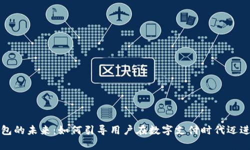 数字钱包的未来：如何引导用户在数字支付时代迈进新篇章