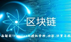 全面解析TPWallet的授权管理