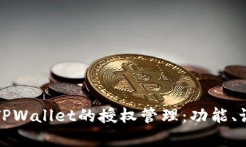 全面解析TPWallet的授权管理：功能、设置与指南