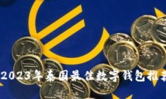 : 全面解析：2023年泰国最