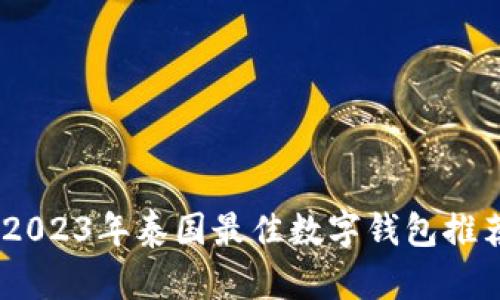 : 全面解析：2023年泰国最佳数字钱包推荐及使用指南