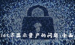 如何解决TPWallet不显示资产