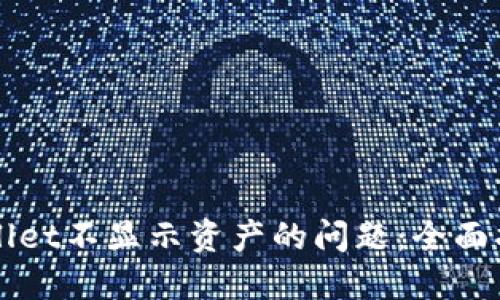 如何解决TPWallet不显示资产的问题：全面指南与解决方案